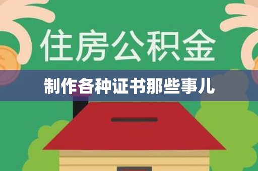 南平制作各种证书那些事儿