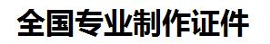 南平证件制作-南平本地50元制作各种证件|南平24小时专业证书制作公司